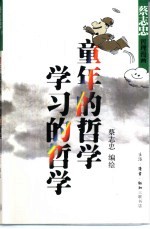 童年的<em>哲学</em>  学习的<em>哲学</em>