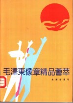 毛泽东像章<em>精品</em>荟萃