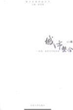 城市整合：<em>社团</em>、政府<em>与</em>市民社会