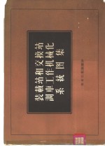 装载站和交换站调车工作机械化系统图集