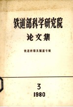 铁道部科学研究院论文集  铁道桥梁及隧道专辑  1980  第3期