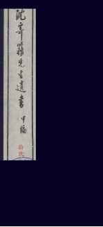 沈寄簃先生遗书  甲编  19