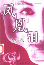凤凰<em>泪</em>
