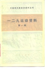 一二九运动资料