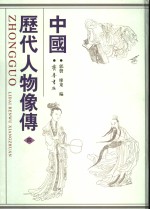 中国历代人物像传  4