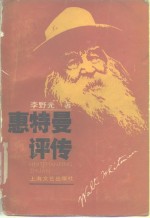 惠特曼评传