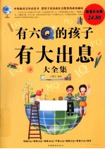 <em>有</em>六Q的孩子<em>有</em>大出息大全集  超值白金版