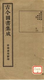<em>古今</em><em>图书</em><em>集成</em>  <em>第</em>455<em>册</em>