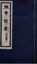豫章丛书  明季六遗老集  怀葛堂集  195