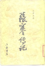 <em>张</em>謇传记
