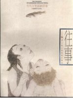往事  2008<em>陈子</em>工笔人物画新精选