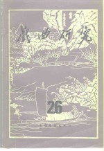 戏曲<em>研究</em>  第26辑