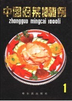 中国名菜1000例  1