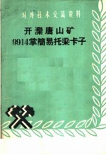 开滦唐山<em>矿</em>9914掌简易托梁卡子