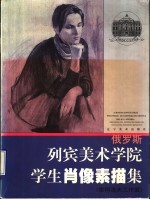 <em>列宾</em>美术学院学生肖像素描集