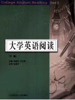 大学英语阅读  下  Book II