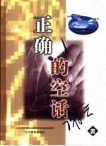 <em>正确</em><em>的</em>空话