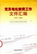 党员电化教育工作文件汇<em>编</em>  1987-2000