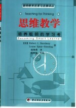 思维教学  培养聪明的学习者