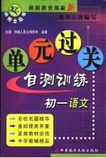 <em>初一</em><em>语文</em>单元过关自测训练