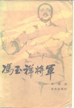 冯玉祥将军