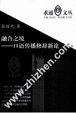融合之境  口语传播修辞新论