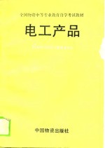 全国物资中等专业<em>教育</em>自学考试教材  电工产品