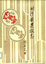 川沙县建焊志