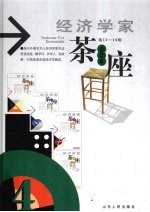 经济学家茶座  第13-16辑  合订本