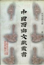 西南文学文献  第2卷