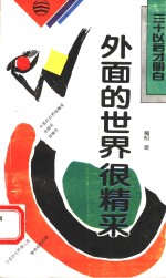 外面的世界很精采