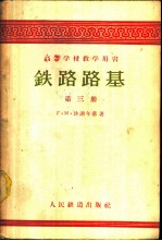 <em>铁路</em>路基  第3册