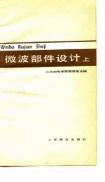 <em>微波</em>部件设计  上