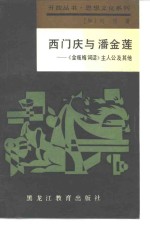 西门庆与潘金莲  《金瓶梅词话》主人公及其他