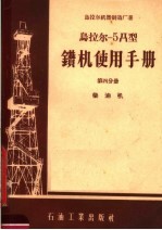 乌拉尔-5Д型<em>钻机</em><em>使用</em><em>手册</em>  第4分册  柴油机