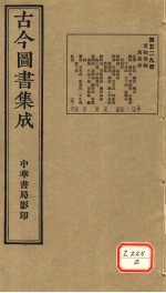 <em>古今</em><em>图书</em><em>集成</em>  <em>第</em>529<em>册</em>