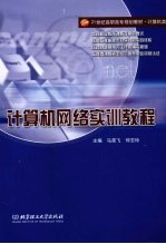 计算机网络实训教程  高职