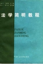 法学<em>简明</em><em>教程</em>