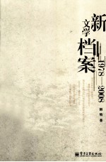 新文学档案  1978-2008