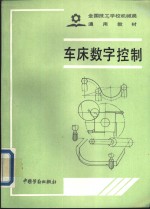 车床数字控制
