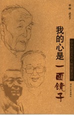 我的心是一面镜子  中国杰出文化人物独家访谈