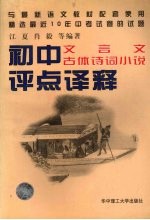 初中文言文古体诗词小说评点<em>译释</em>