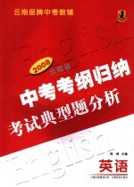 2008云南省中考考纲归纳考试典型题分析  英语