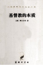 汉译世界学术名<em>著</em>丛书  基督教的本质