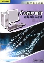C#程序设计<em>题解</em><em>与</em><em>实验</em><em>指导</em>