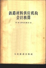 铁路材料供应机构会计核算