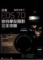 器材大师  <em>1</em>  佳能EOS 7D数码单反摄影完全攻略