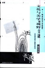 文化与美学的视野交融  <em>陶</em>东风学术自选集