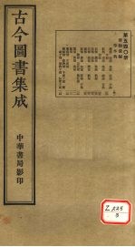 <em>古今</em><em>图书</em><em>集成</em>  <em>第</em>540<em>册</em>