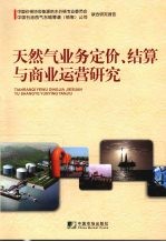 <em>天<em>然气</em></em>业务定价、结算与商业运营<em>研究</em>